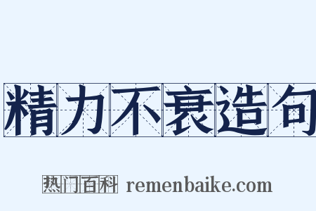 精力不衰造句是什么意思的图片